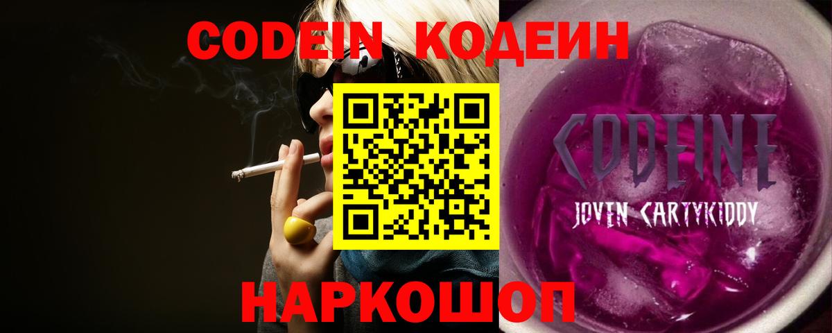 Кодеин Purple Drank Белгород